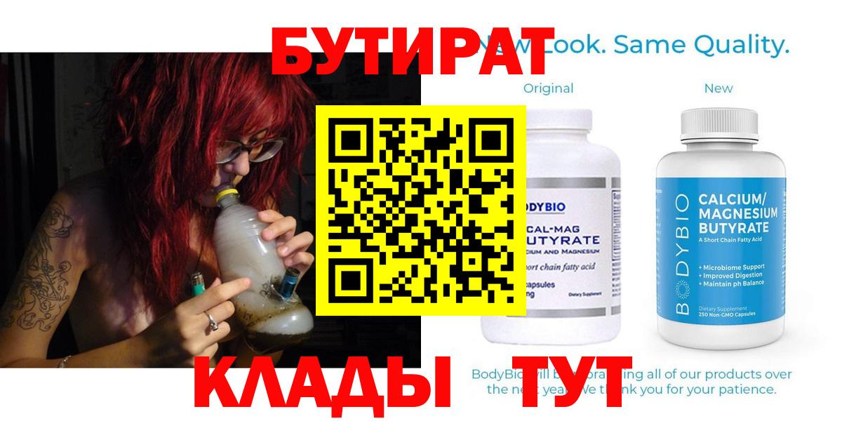 БУТИРАТ вода  Вход с VPN  Камышин 