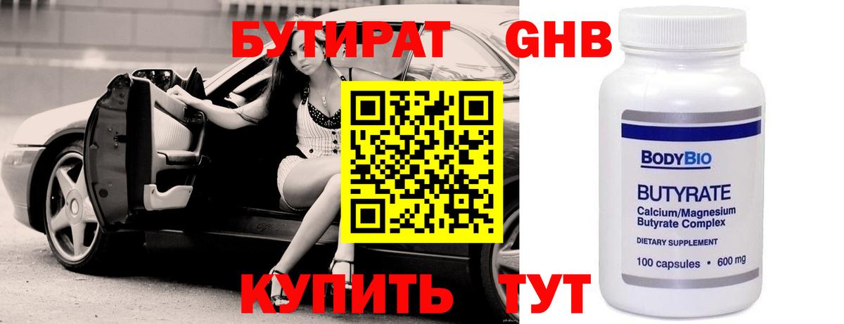 Бутират оксибутират Камышин