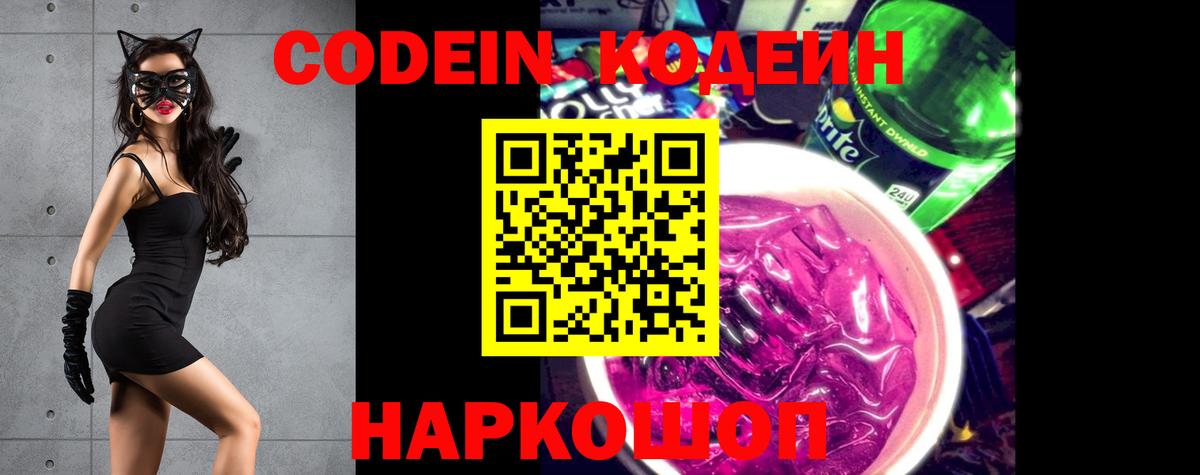 Кодеин Purple Drank Камышин